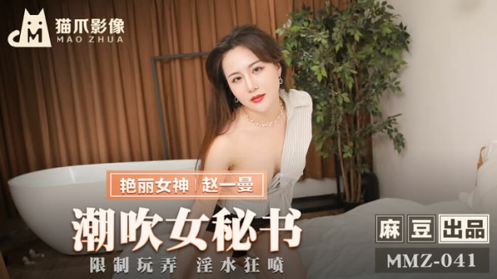 赵一曼：OL秘书潮吹喷发，水漫办公室！